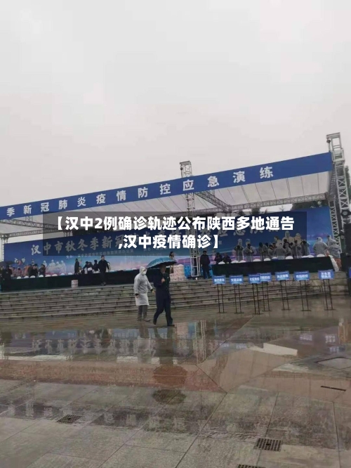 【汉中2例确诊轨迹公布陕西多地通告,汉中疫情确诊】-第2张图片