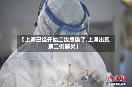 【上海已经开始二次感染了,上海出现第二例肺炎】