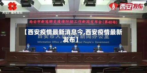 【西安疫情最新消息今,西安疫情最新发布】