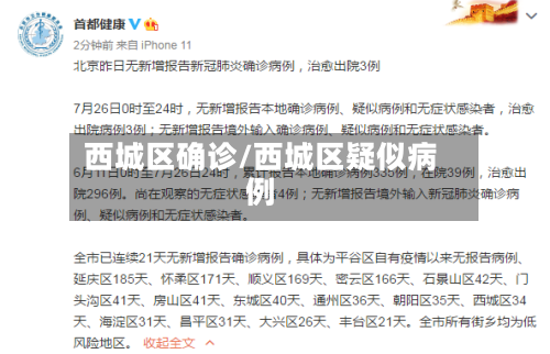 西城区确诊/西城区疑似病例-第2张图片
