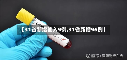【31省新增输入9例,31省新增96例】-第2张图片