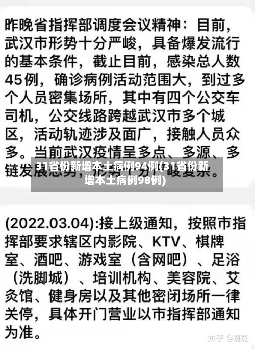 31省份新增本土病例94例(31省份新增本土病例98例)