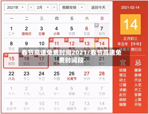 春节高速免费时间2021/春节高速免费时间段-第3张图片
