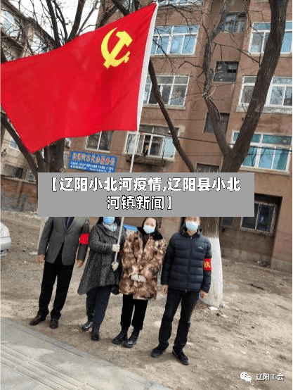 【辽阳小北河疫情,辽阳县小北河镇新闻】-第2张图片