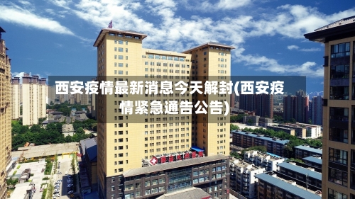 西安疫情最新消息今天解封(西安疫情紧急通告公告)
