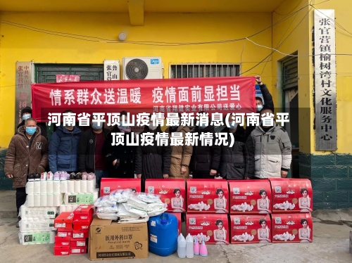 河南省平顶山疫情最新消息(河南省平顶山疫情最新情况)-第2张图片