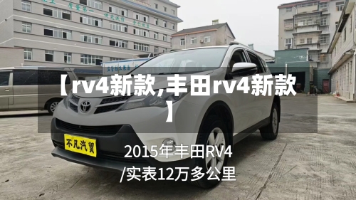 【rv4新款,丰田rv4新款】-第3张图片