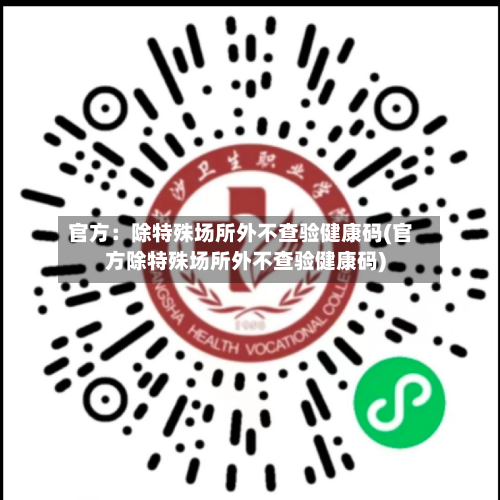 官方:除特殊场所外不查验健康码(官方除特殊场所外不查验健康码)-第2张图片