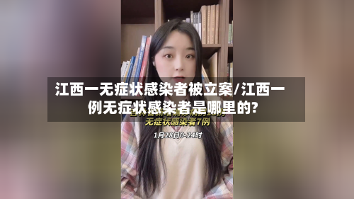 江西一无症状感染者被立案/江西一例无症状感染者是哪里的?-第2张图片