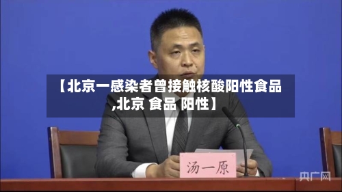 【北京一感染者曾接触核酸阳性食品,北京 食品 阳性】