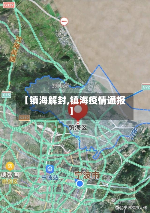 【镇海解封,镇海疫情通报】