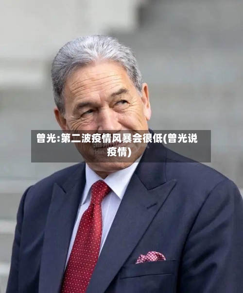 曾光:第二波疫情风暴会很低(曾光说疫情)