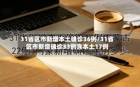 31省区市新增本土确诊36例/31省区市新增确诊33例含本土17例