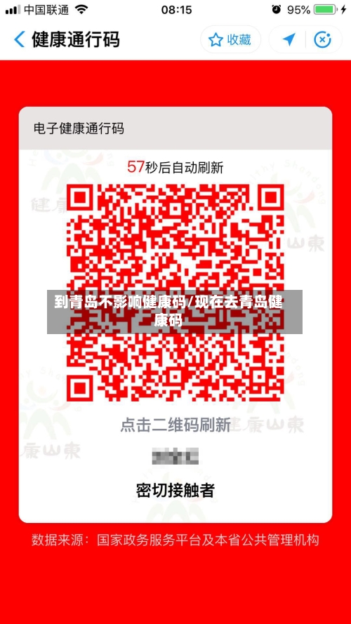 到青岛不影响健康码/现在去青岛健康码