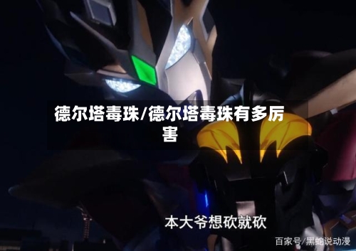 德尔塔毒珠/德尔塔毒珠有多厉害