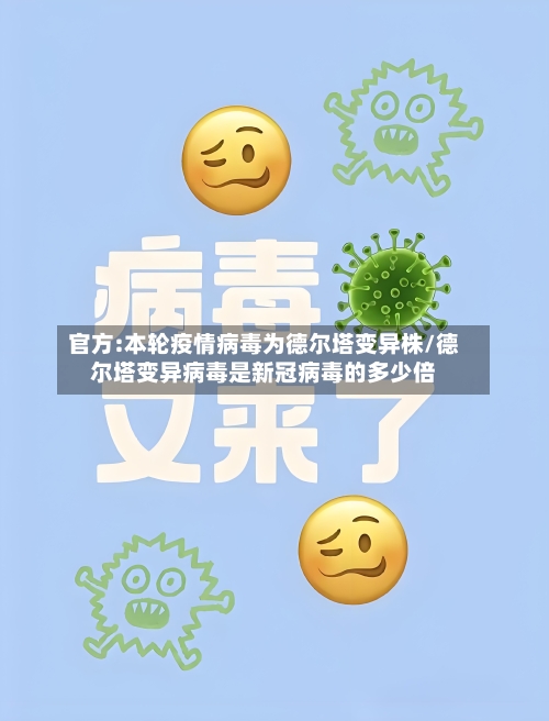 官方:本轮疫情病毒为德尔塔变异株/德尔塔变异病毒是新冠病毒的多少倍-第3张图片