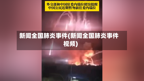 新闻全国肺炎事件(新闻全国肺炎事件视频)