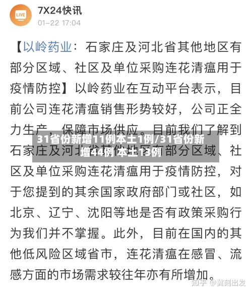 31省份新增11例本土1例/31省份新增44例 本土13例