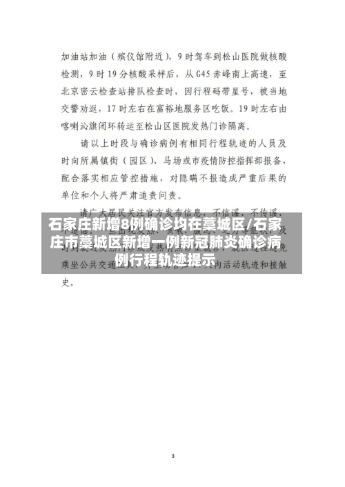 石家庄新增8例确诊均在藁城区/石家庄市藁城区新增一例新冠肺炎确诊病例行程轨迹提示-第2张图片