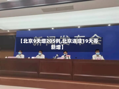 【北京9天增205例,北京连续19天零新增】-第2张图片