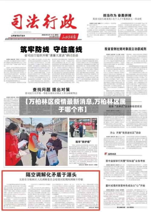【万柏林区疫情最新消息,万柏林区属于哪个市】-第3张图片
