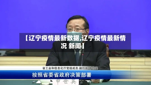 【辽宁疫情最新数据,辽宁疫情最新情况 新闻】-第3张图片
