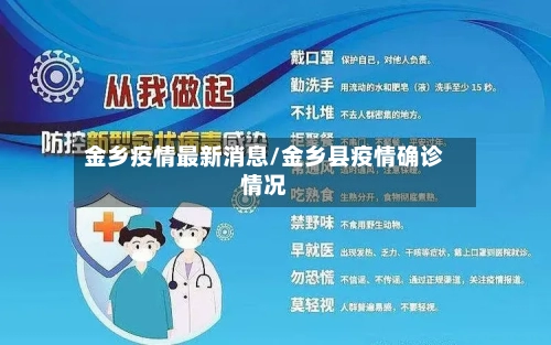 金乡疫情最新消息/金乡县疫情确诊情况