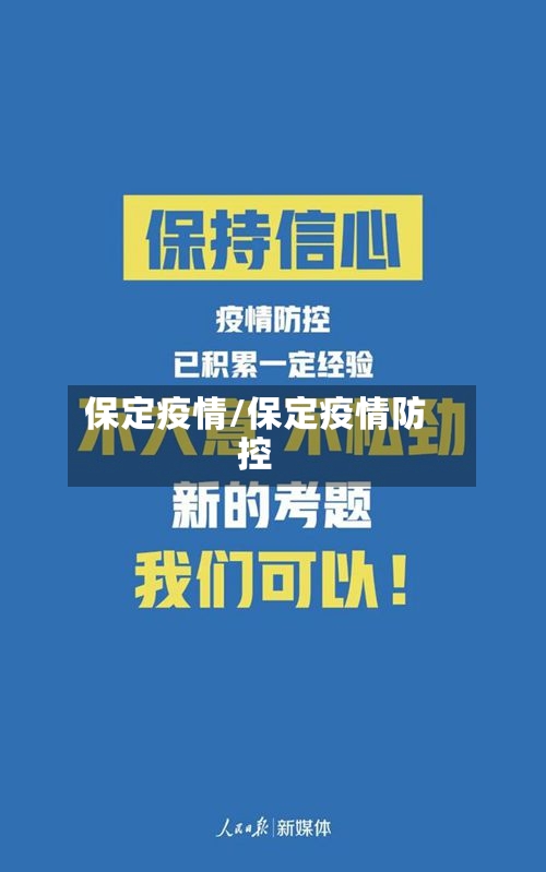 保定疫情/保定疫情防控-第3张图片