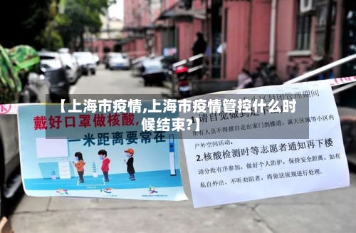 【上海市疫情,上海市疫情管控什么时候结束?】-第2张图片