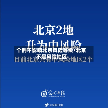个例不影响北京风险等级/北京不是风险地区