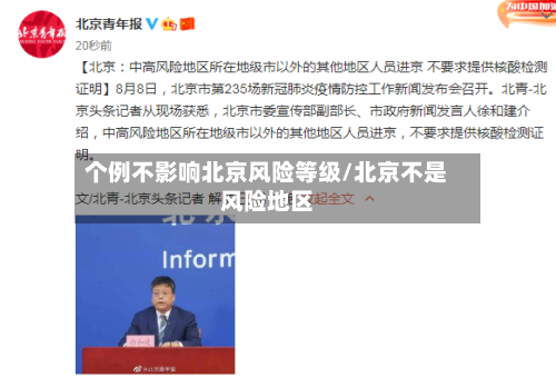 个例不影响北京风险等级/北京不是风险地区-第2张图片