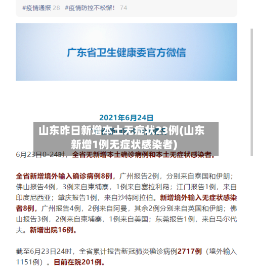 山东昨日新增本土无症状23例(山东新增1例无症状感染者)-第2张图片