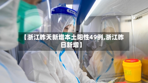 【浙江昨天新增本土阳性49例,浙江昨日新增】