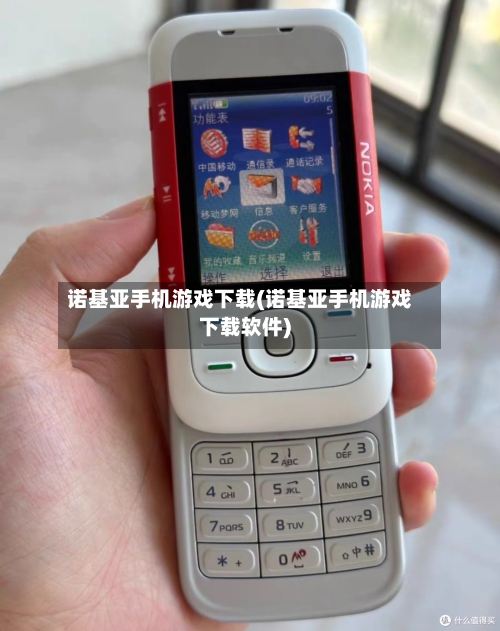 诺基亚手机游戏下载(诺基亚手机游戏下载软件)-第2张图片