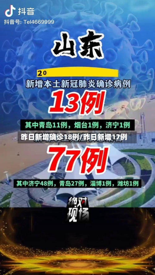 昨日新增确诊18例/昨日新增17例