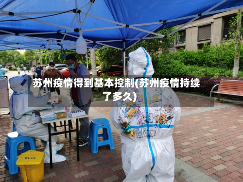 苏州疫情得到基本控制(苏州疫情持续了多久)