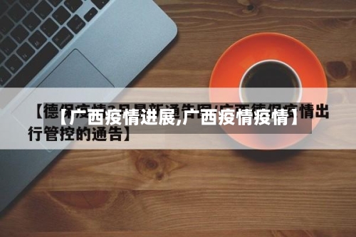 【广西疫情进展,广西疫情疫情】-第3张图片