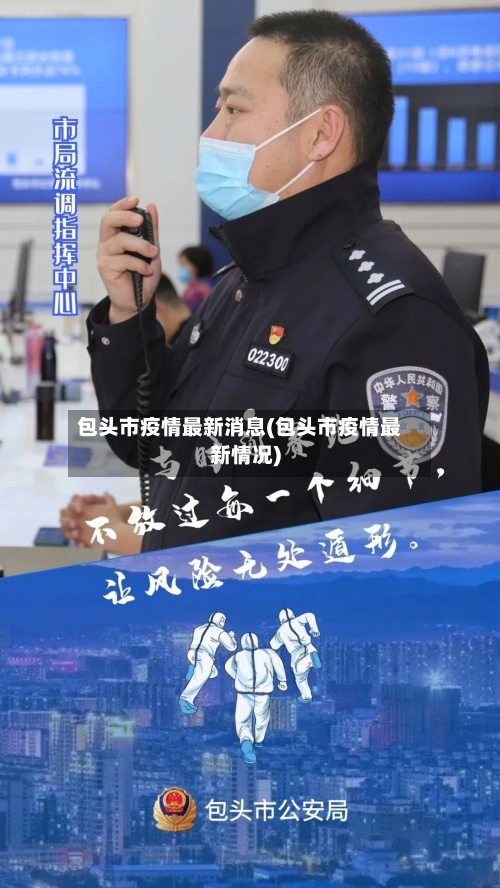 包头市疫情最新消息(包头市疫情最新情况)