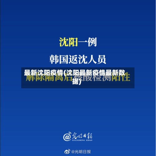 最新沈阳疫情(沈阳最新疫情最新数据)