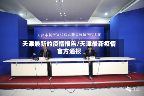 天津最新的疫情报告/天津最新疫情官方通报-第3张图片