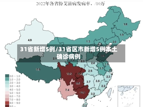 31省新增5例/31省区市新增5例本土确诊病例-第2张图片