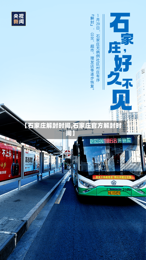 【石家庄解封时间,石家庄官方解封时间】