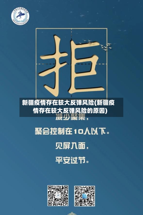 新疆疫情存在较大反弹风险(新疆疫情存在较大反弹风险的原因)
