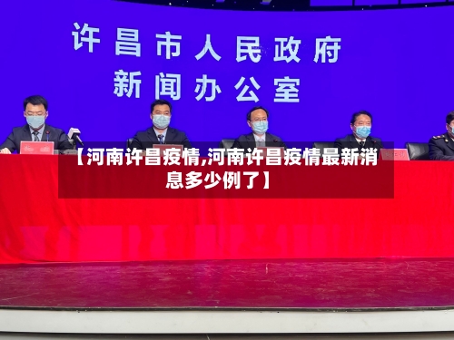 【河南许昌疫情,河南许昌疫情最新消息多少例了】-第2张图片