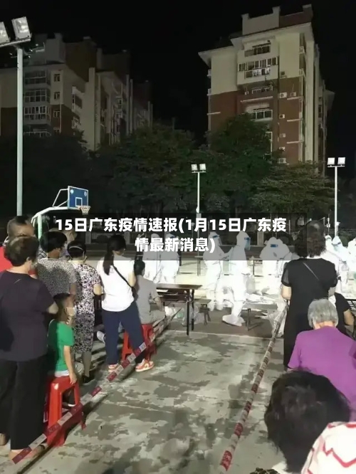 15日广东疫情速报(1月15日广东疫情最新消息)