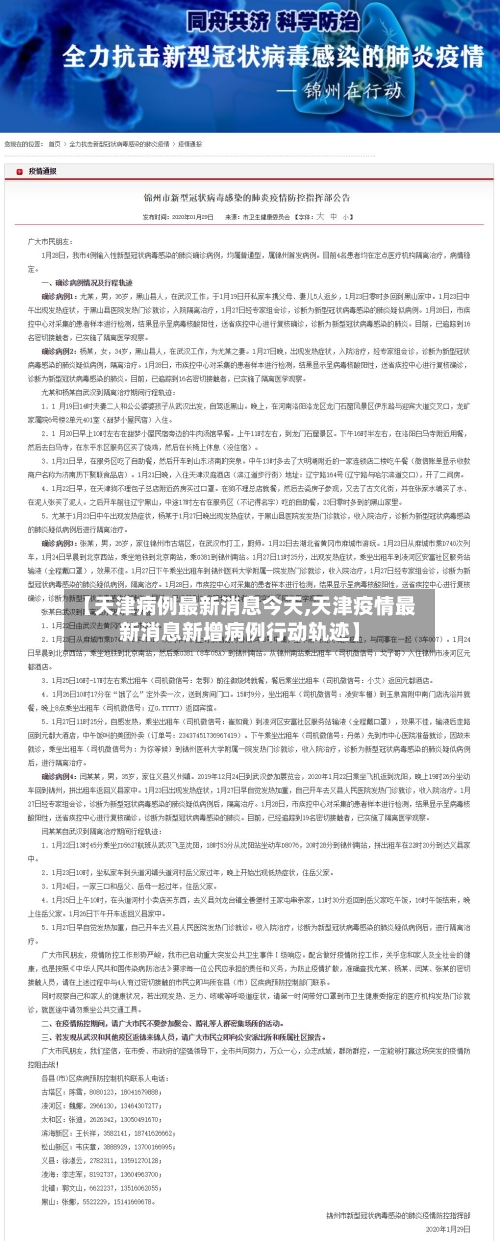 【天津病例最新消息今天,天津疫情最新消息新增病例行动轨迹】