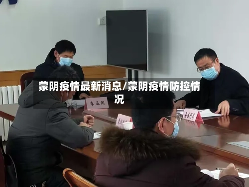 蒙阴疫情最新消息/蒙阴疫情防控情况-第3张图片