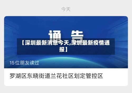 【深圳最新消息今天,深圳最新疫情通报】