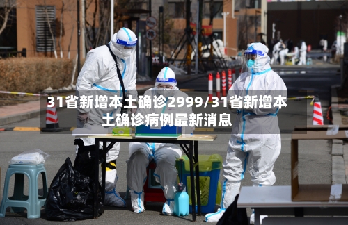 31省新增本土确诊2999/31省新增本土确诊病例最新消息