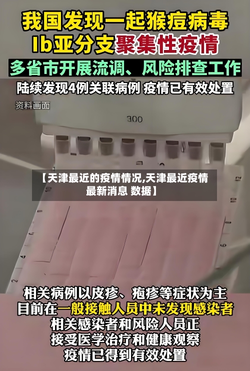 【天津最近的疫情情况,天津最近疫情 最新消息 数据】-第2张图片